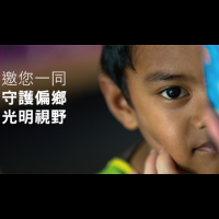 「愛心紅包捐，讓eye看得見」幫助偏鄉弱勢孩童矯治眼疾、點亮未來