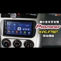 讓你愛車更智慧 Pioneer AVIC-F750T開箱體驗