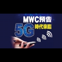 MWC預告5G時代來臨
