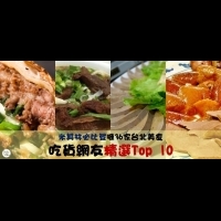 米其林必比豋推36家台北美食　吃貨網友精選Top 10！