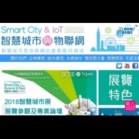 「2018智慧城市展SCSE」3/27開展 網羅全球智慧城市最新發展趨勢