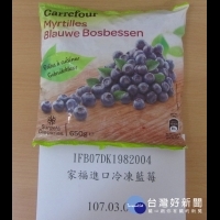 家樂福進口藍莓農藥超標4倍　被食藥署邊境查驗退運或銷毀