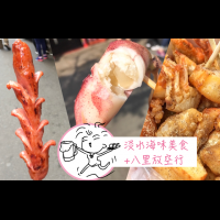 [台北頑味] 淡水老街必吃海味美食~新鮮爆卵小卷，八里渡船配夕陽~