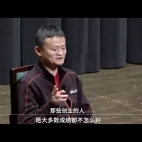 馬雲：創業的人多數成績差，比如我，找不到工作只好創業