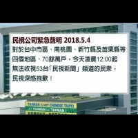民視被TBC斷訊 聲明譴責郭台銘干預台灣媒體自由