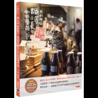 貓 日和 咖啡館2：貓咖啡館的可愛貓，肉球好誘惑｜高寶書版