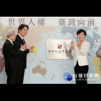 寫下台灣人權新頁　國家人權博物館正式揭牌成立