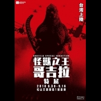 史上最強「怪獸之王 哥吉拉」六月登陸台灣！ 全球首次曝光 東寶電影傾力打造 今夏最兇猛的特展