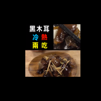平價靈芝「黑木耳」降血壓、增免疫、抗癌症!教你用簡單食材做出不簡單好料理