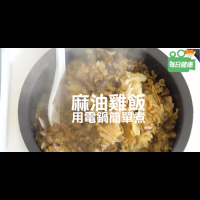 【養生食堂】「麻油雞飯」電鍋就能煮！用食療改善體虛、手腳冰冷