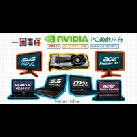 一圖看懂 NVIDIA PC遊戲平台｜癮科技