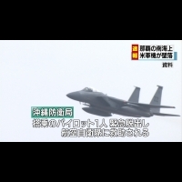 美軍F-15墜毀沖繩外海 飛行員緊急跳傘