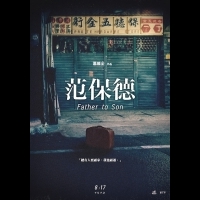 一只皮箱藏家族神秘史 《范保德》前導海報意境十足《范保德》配樂追求完美泡泡聲 **雷光夏、侯志堅狂開碳酸飲料