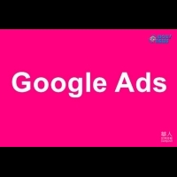 Google AdWords 即將更名為 Google Ads 推出更精簡的廣告行銷服務