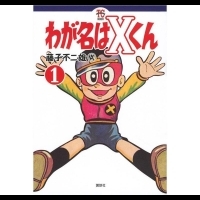 【漫畫】藤子不二雄Ⓐ《我的名字是X君》幻之單行本發行