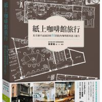 紙上咖啡館旅行：用手繪平面圖剖析街角咖啡館的迷人魅力