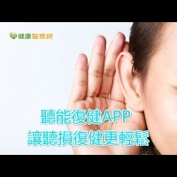 聽能復健APP　讓聽損復健更輕鬆