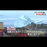 冰山擱淺格陵蘭村莊 當局憂海嘯疏散全村