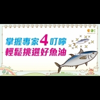 如何挑選好魚油｜全民愛健康 營養素篇16