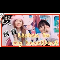 【抖音】listen to my heartbeat｜棉花糖｜手勢舞｜拆組製片｜tik tok