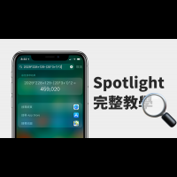 蘋科技：iOS 的搜尋框這麼好用，你懂得怎麼善用 Spotlight 了嗎？