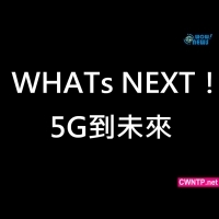 2018第三屆《WHATs NEXT！5G到未來》數位行動產業高峰會 深度探討網路產業監管議題