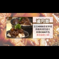 台灣滷肉飯節 要將滷肉飯打造成「國飯」