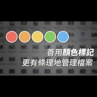 蘋科技：Mac檔案管理術：顏色標記活用術！該怎麼分類比較好