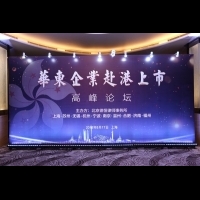 德恆華東十地舉辦企業赴港上市高峰論壇