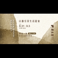 2018台北茶文化展  陶作坊「品茗五要訣」  邀請您感受當代茶生活美好