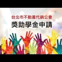 首例！台北市不動產代銷公會提供獎學金及實習