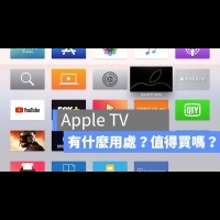 蘋科技：Apple TV 有什麼用處、功能？值得買嗎？