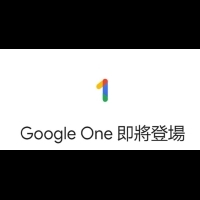 Google One將登台：100GB月費65元、200GB月費90元、2TB月費330元