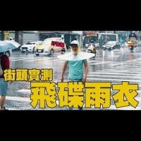 搞笑街頭實測!大恥度「飛碟雨衣」?!