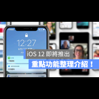 蘋科技：更新 iOS 12 後重點功能介紹給你看