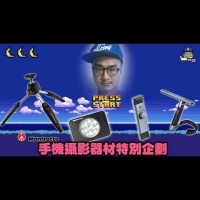 專業!Manfrotto手機攝影器材搭配的11種變化!