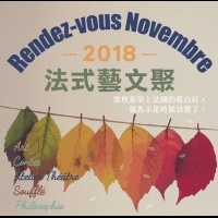 《af台灣法國文化協會》2018 法式藝文聚