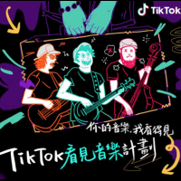 TikTok「看見音樂計劃」正式上線！ 帶領台灣發展新型態音樂創作模式