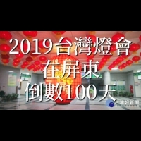 2019台灣燈會倒數100天　屏縣拍短片迎接