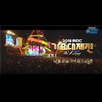 「2018MBC歌謠大祭典」 最終出演陣容公開