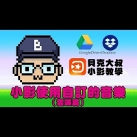 網紅必備剪輯app!小影如何使用雲端音樂(Google Drive&Dropbox)