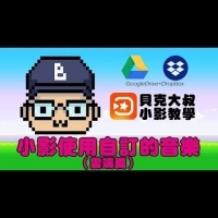 網紅必備剪輯app！小影如何使用雲端音樂（Google Drive&Dropbox)