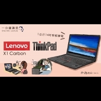 一分鐘講堂： ThinkPad X1 Carbon ，自在悠遊都會的商務筆電