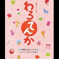 跟著日劇【笑口常開】一起認識【落語】 日本傳統文化表演再度受注目風靡起來！