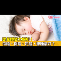 嬰兒睡姿大解析！仰睡、側睡、趴睡，哪種最好？睡姿對頭型與臉型的影響？