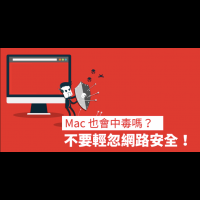 Mac 需要防毒軟體嗎？蘋果電腦也不要輕忽上網安全（中毒、病毒防護推薦）