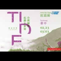 2019台灣國際紀錄片影展（TIDF）「再見．真實」全省巡迴展開
