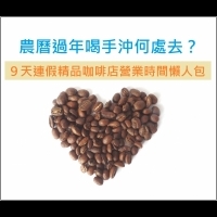 【農曆過年就是要喝精品咖啡】懶人包！- 9天假期 台北市精品咖啡店 營業時間～