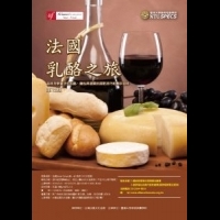 《af台灣法國文化協會》法國乳酪之旅