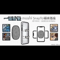一圖看懂Moshi SnapTo磁吸基座：廢宅專武 保護殼變身萬磁王